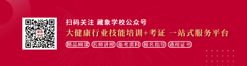 www.白丝操逼想学中医康复理疗师，哪里培训比较专业？好找工作吗？